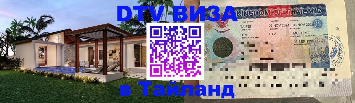 Купить DTV визу в Таиланд 