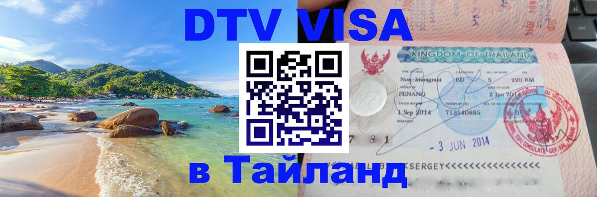 Цены на DTV визу в Таиланд — пакеты услуг, достаточно даже паспорта - 